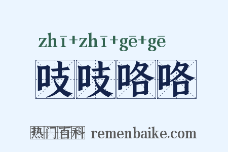 吱吱咯咯是什么意思的图片